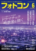 【5月20日発売】フォトコン2024年6月号