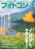 フォトコン2020年8月号