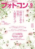 フォトコン2025年9月号