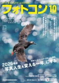【9月20日発売】フォトコン2025年10月号