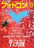フォトコン2020年11月号【別冊付録：キヤノンEOS R5スペシャルブック】
