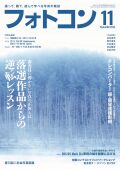 フォトコン2025年11月号