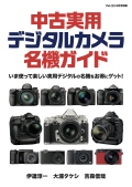 【7月31日発売】中古実用デジタルカメラ名機ガイド[フォトコン別冊]　