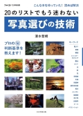 写真選びの技術[フォトコン別冊]　