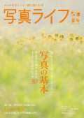 【6月17日発売】写真ライフNo145  2026 夏