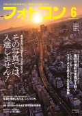 フォトコン2026年6月号