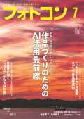 【6月18日発売】フォトコン2026年7月号