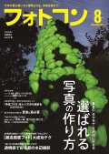 【7月16日発売】フォトコン2026年8月号