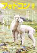 【8月20日発売】フォトコン2026年9月号
