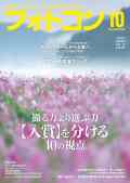 【9月17日発売】フォトコン2026年10月号