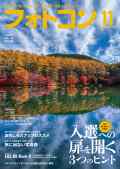 【10月20日発売】フォトコン2026年11月号