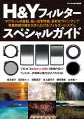 【2月26日発売】H&amp;Yフィルタースペシャルガイド[フォトコン別冊]　