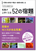 「写真が上手くなる52の宿題」鈴木知子