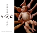 いのち　―愛と絆―