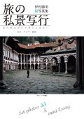 旅の私景写行