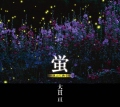 蛍　里山に舞う