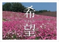 希望