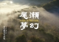 尾瀬夢幻