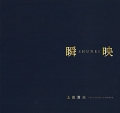 瞬映