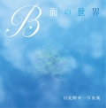 B面の世界