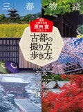古都の撮り方、歩き方。