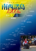 【11月8日発売】フォトエッセイ　南西諸島1200km　その光と陰