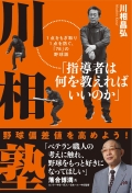 【11月5日発売】川相塾