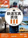 【10月31日発売】鉄道写真表現111
