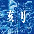 【4月7日発売】刻のはざま