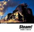 【3月17日発売】Steam!　蒸気機関車、その鼓動と余韻
