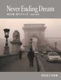 【4月15日発売】Never Ending Dream 40か国旅のスケッチ