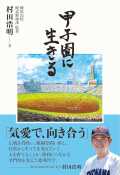【6月26日発売】甲子園に生きる