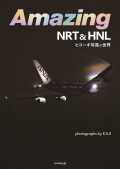 【7月6日発売】Amazing 　NRT&HNL　ヒコーキ写真の世界
