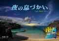 【10月1日発売】夜の息づかい　南西諸島1200km