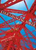 【10月27日発売】EVER CHANGING TOWER