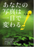 あなたの写真は一日で変わる！久野 鎮 著