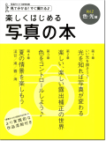 楽しくはじめる写真の本 Vol.2 色・光編