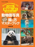 動物園写真の撮り方マスターブック