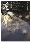 鈴木一雄写真集「日本列島　花乃聲」