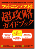フォトコンテスト必勝超攻略ガイドブック