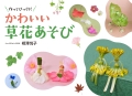 作ってびっくり！かわいい草花あそび