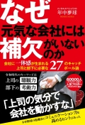 なぜ元気な会社には補欠がいないのか