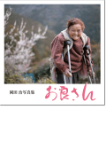 岡田 治写真集「 お良さん」