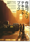 岡嶋和幸「作品づくりテキストブック」