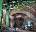 煉瓦アーチの郷愁 Brick Archi Nostalgia