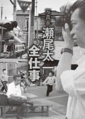 写真家瀬尾太一全仕事