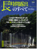 竹下光士「長時間露出のすべて」