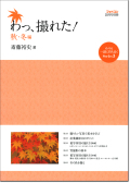 わ！撮れた　秋冬