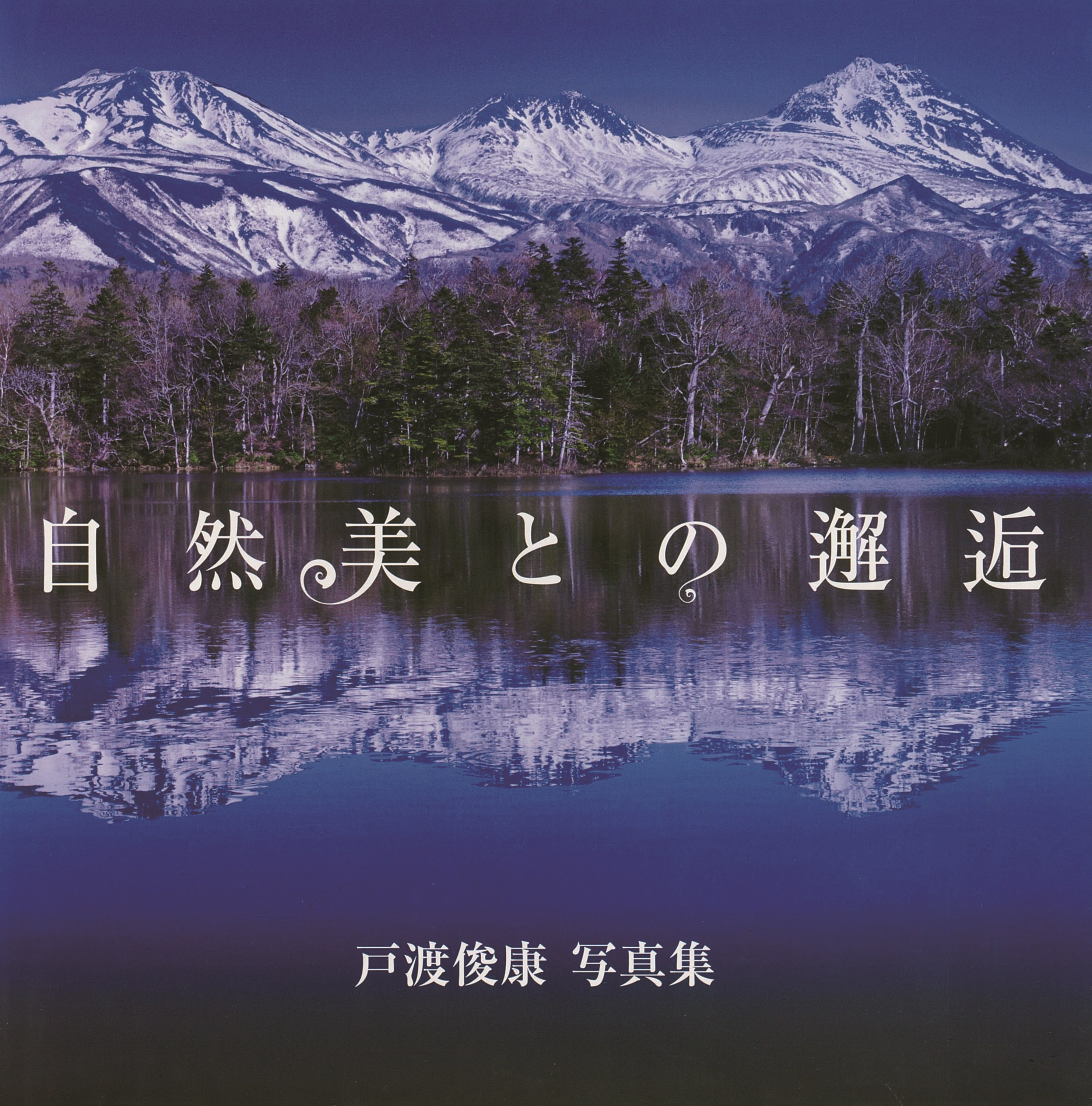 自然美との邂逅