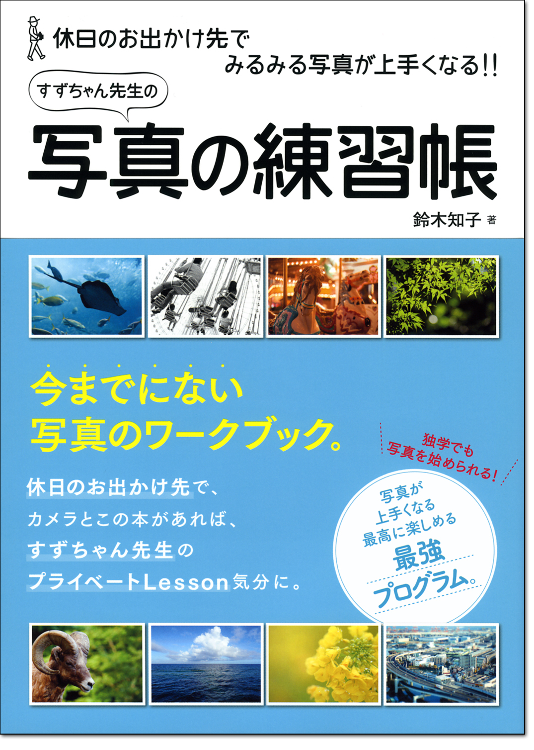 写真の練習帳